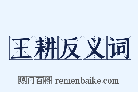 王耕反义词是什么意思的图片